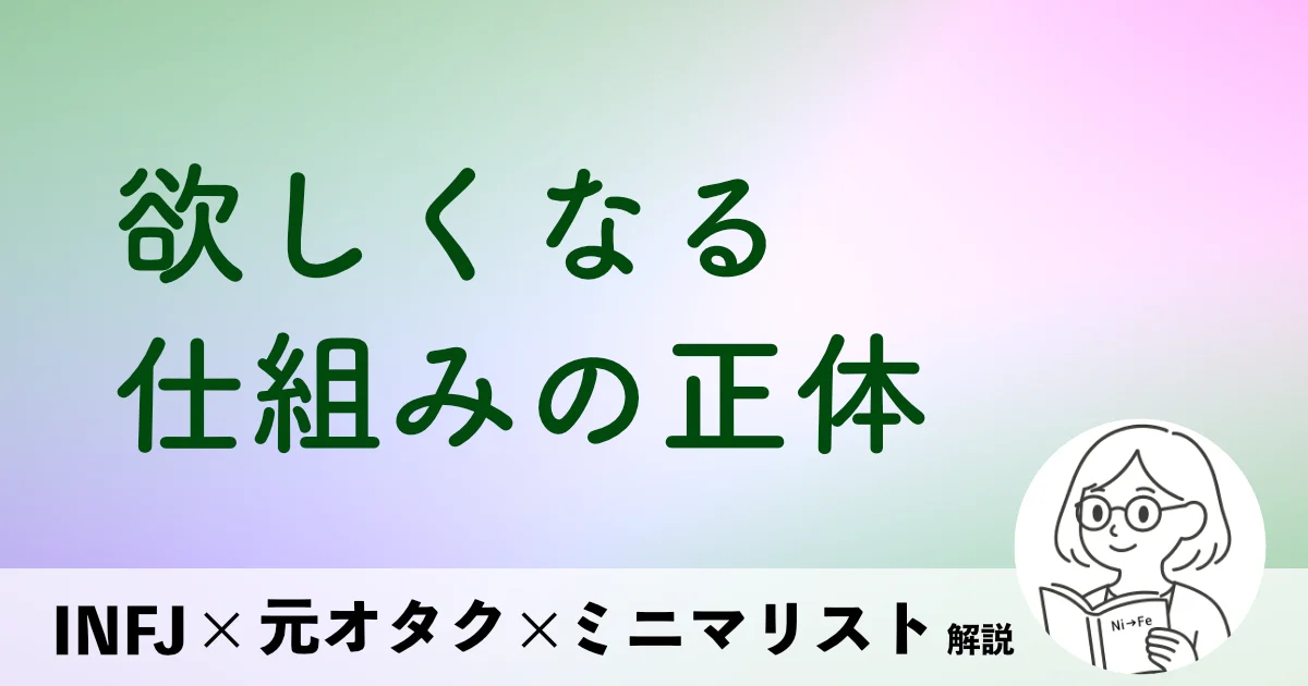 欲しくなる仕組みの正体