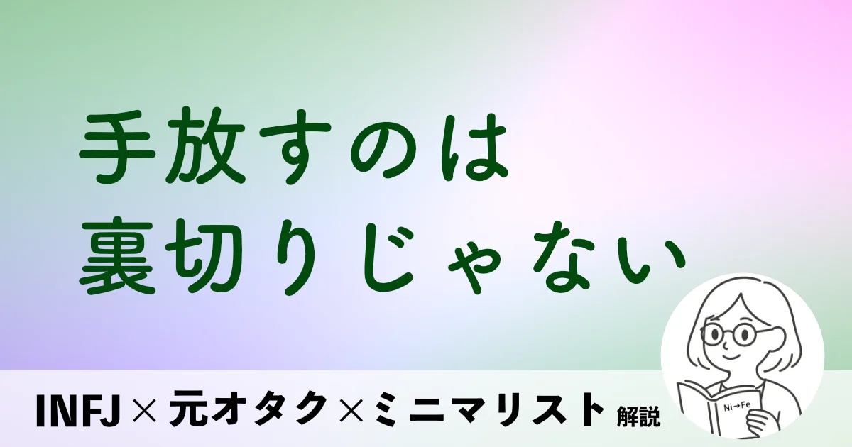 手放すのは裏切りじゃない