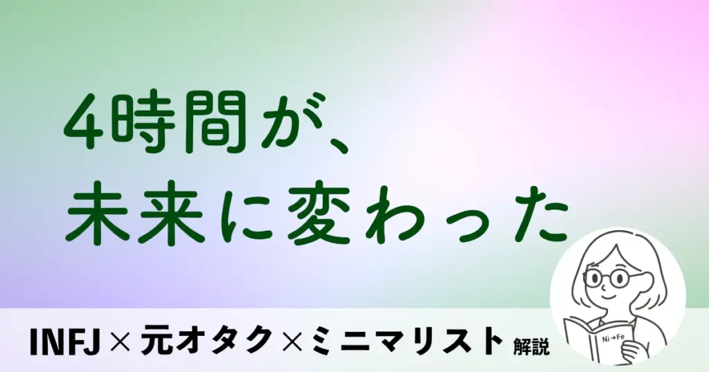 4時間が、未来に変わった
