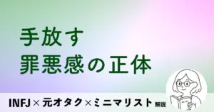 手放す罪悪感の正体
