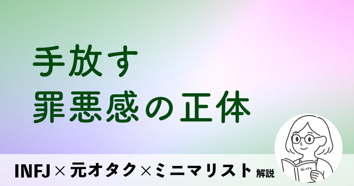 手放す罪悪感の正体