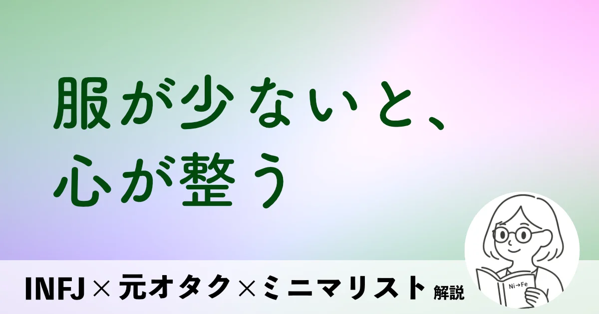 服が少ないと、心が整う
