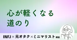 心が軽くなる道のり