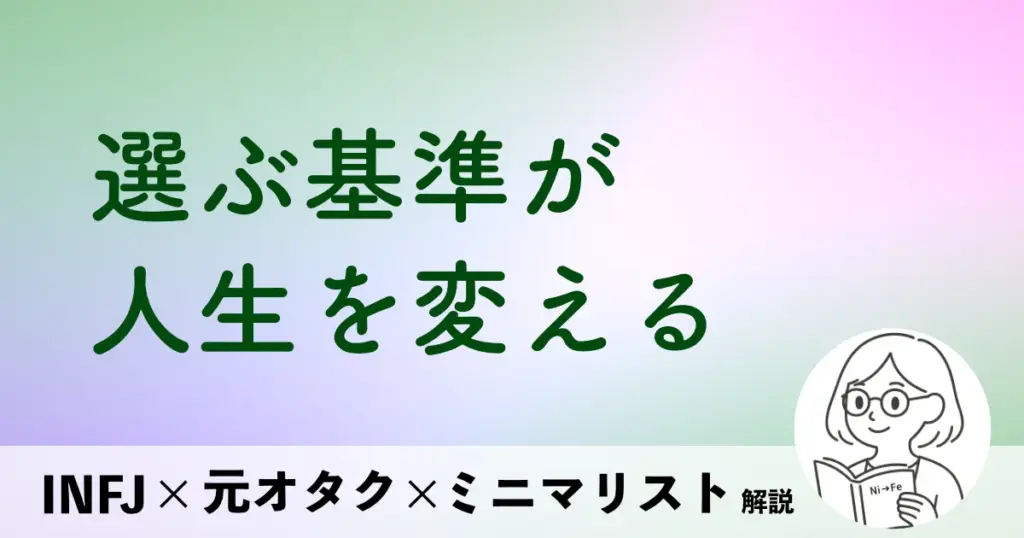 選ぶ基準が人生を変える