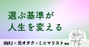 選ぶ基準が人生を変える