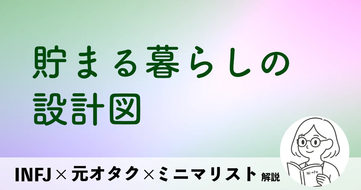 貯まる暮らしの設計図