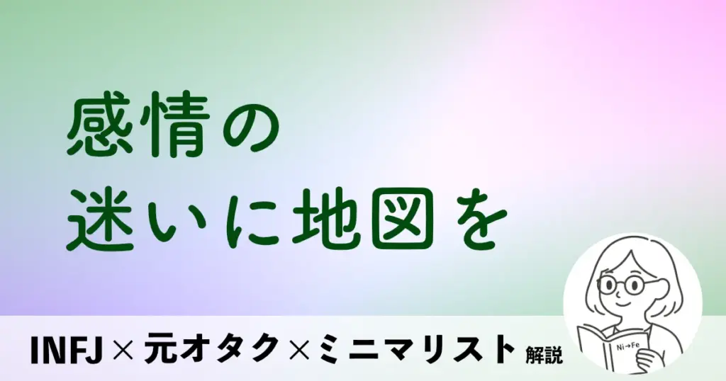 感情の迷いに地図を
