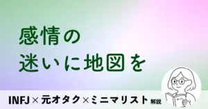 感情の迷いに地図を
