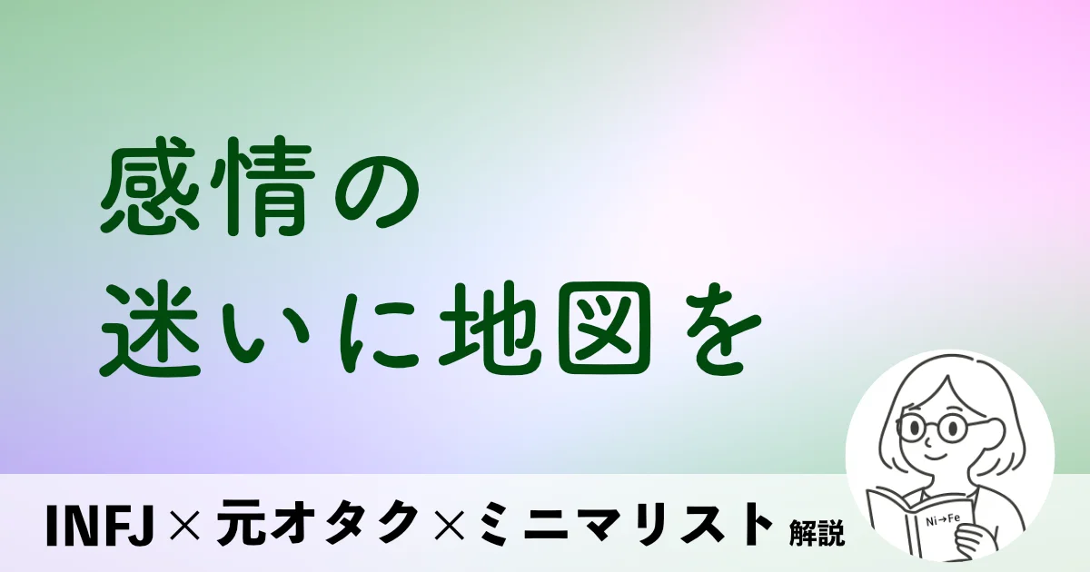 感情の迷いに地図を
