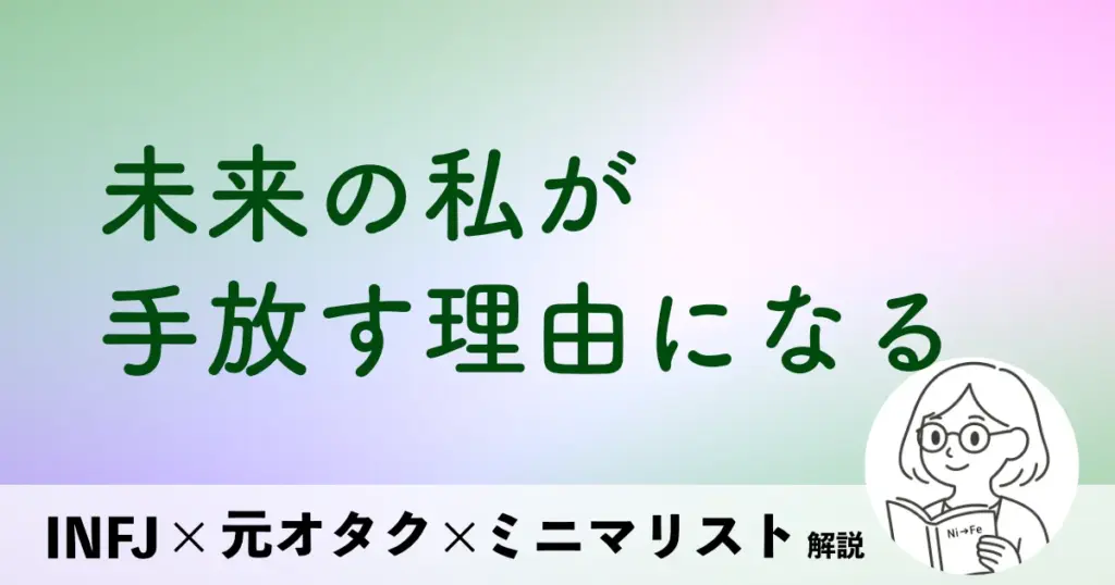 未来の私が、手放す理由になる