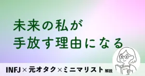 未来の私が、手放す理由になる