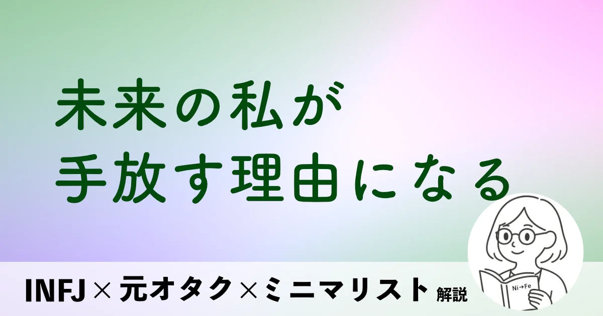 未来の私が、手放す理由になる