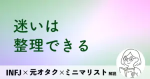 迷いは整理できる