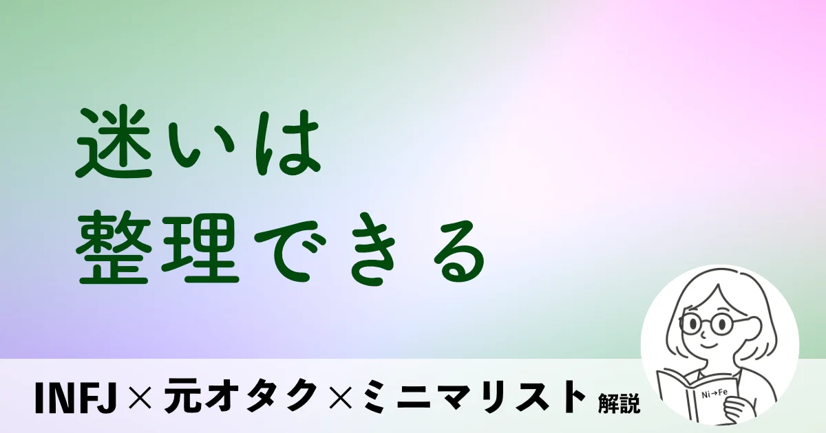 迷いは整理できる