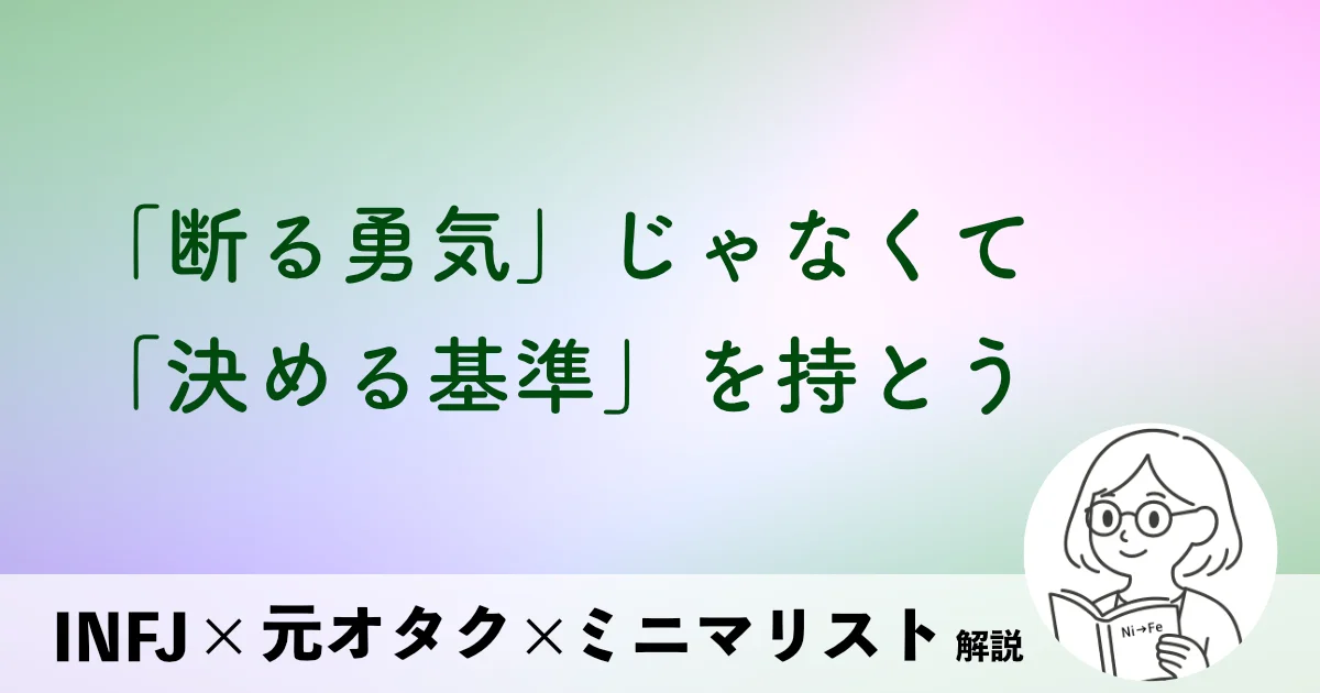 「断る勇気」じゃなくて 「決める基準」を持とう