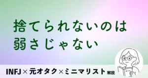 捨てられないのは、弱さじゃない