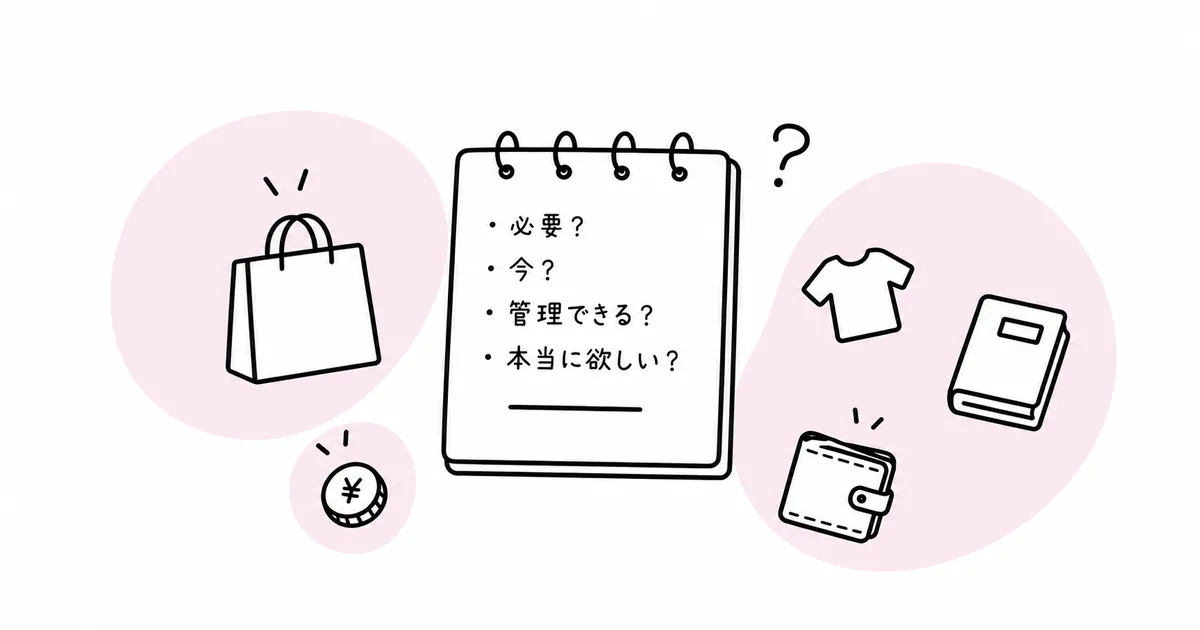 買い物前に必要性や管理コストをノートで確認する線画