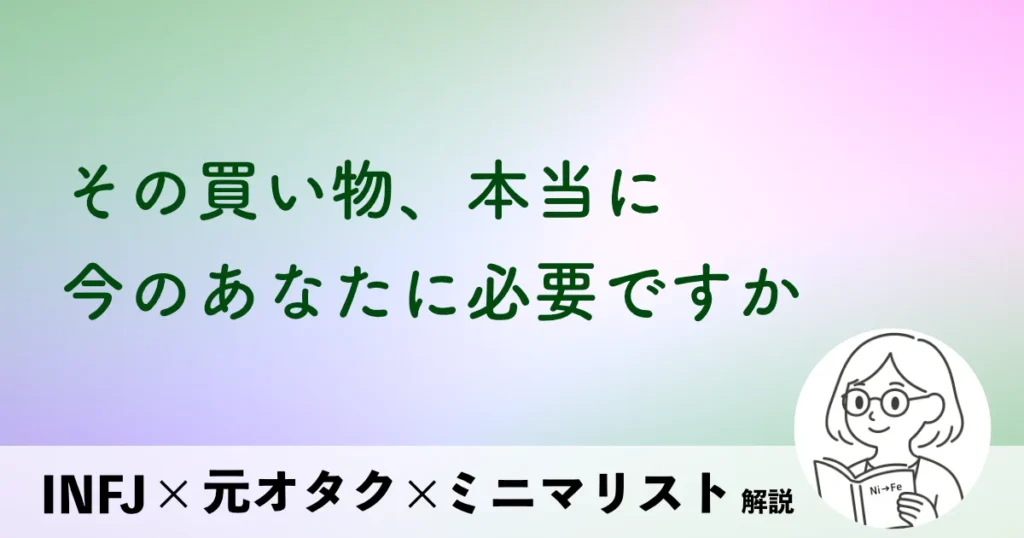 その買い物、本当に今のあなたに必要ですか？