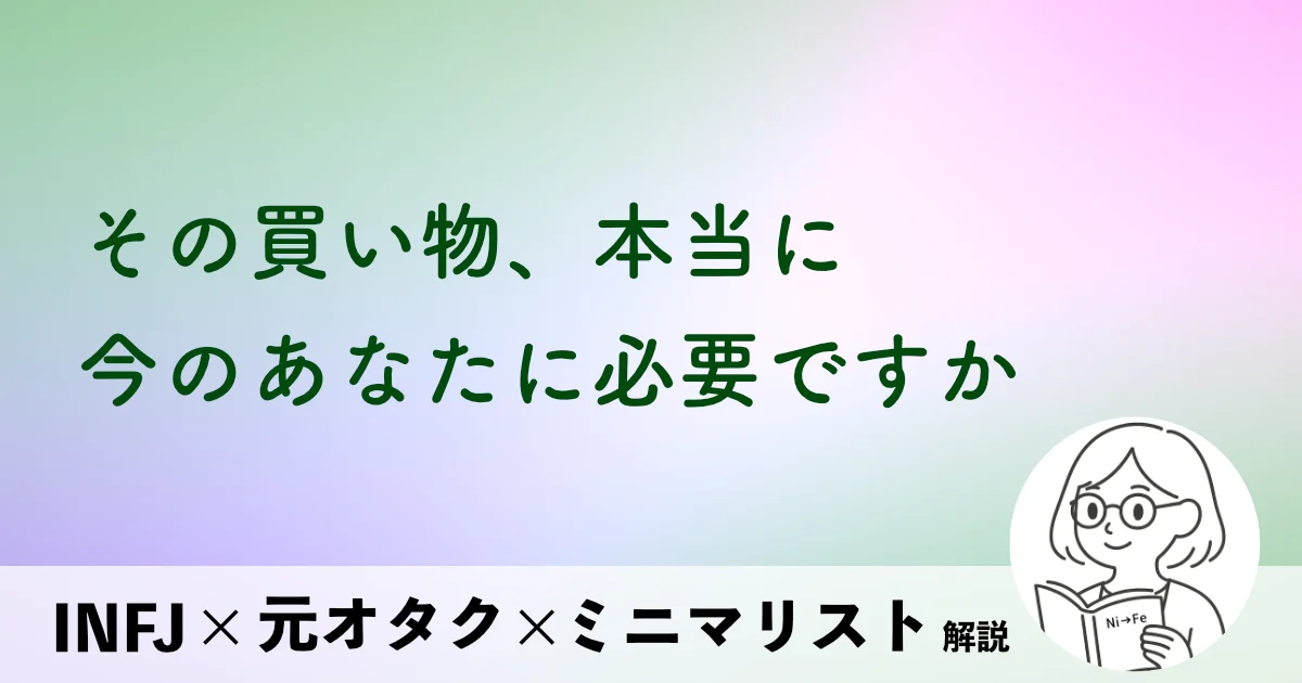 その買い物、本当に今のあなたに必要ですか？