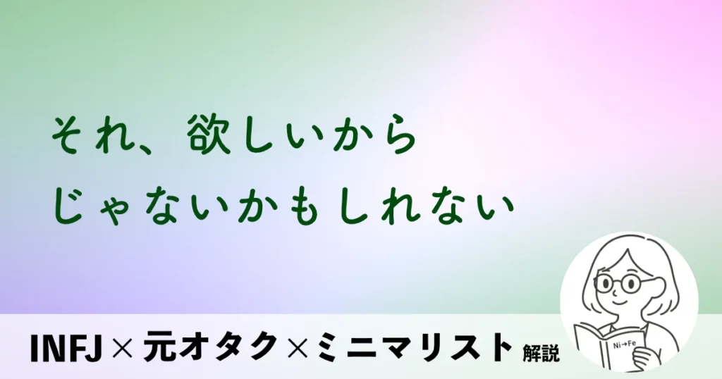 それ、欲しいからじゃないかもしれない