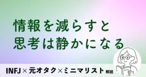 情報を減らすと思考は静かになる