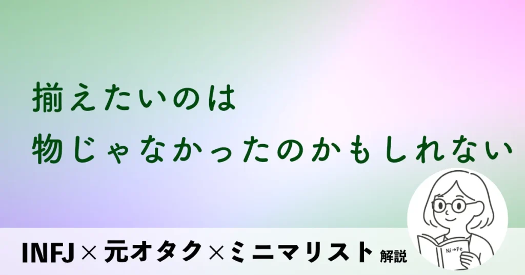 揃えたいのは、物じゃなかったのかもしれない