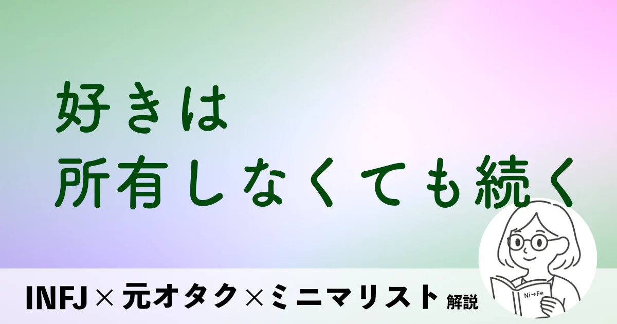 好きは、所有しなくても続く。