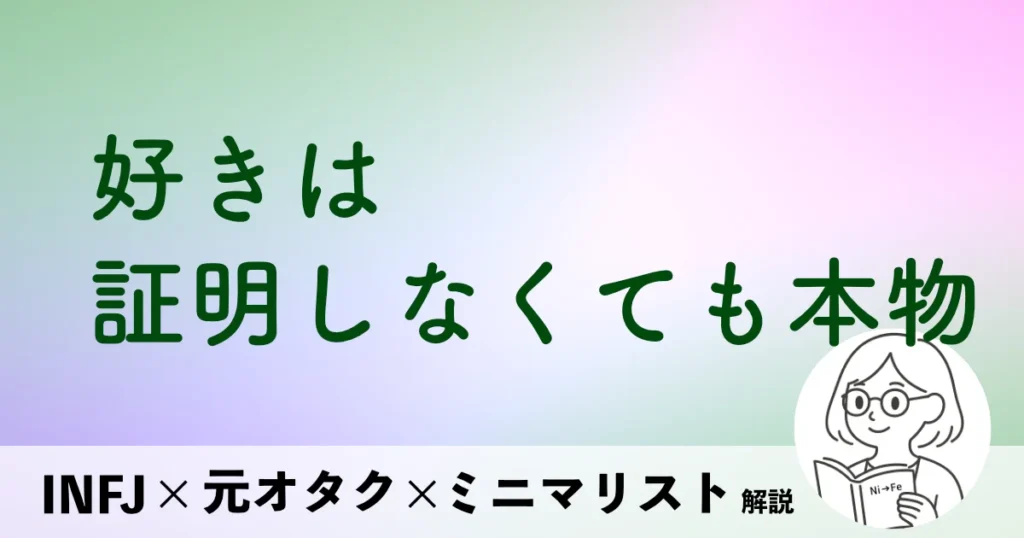 好きは、証明しなくても本物。