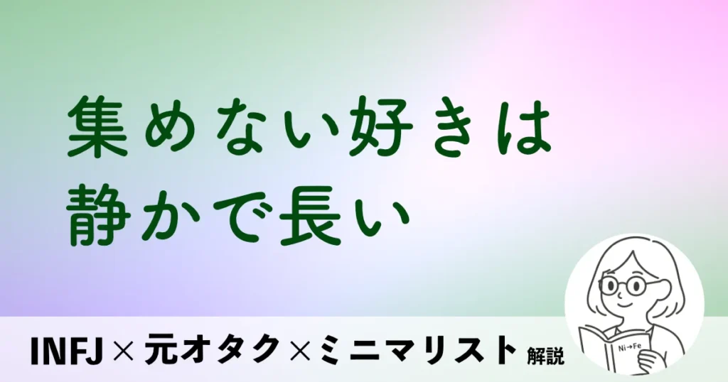集めない好きは、静かで長い。