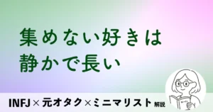 集めない好きは、静かで長い。