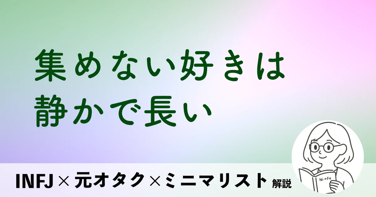 集めない好きは、静かで長い。