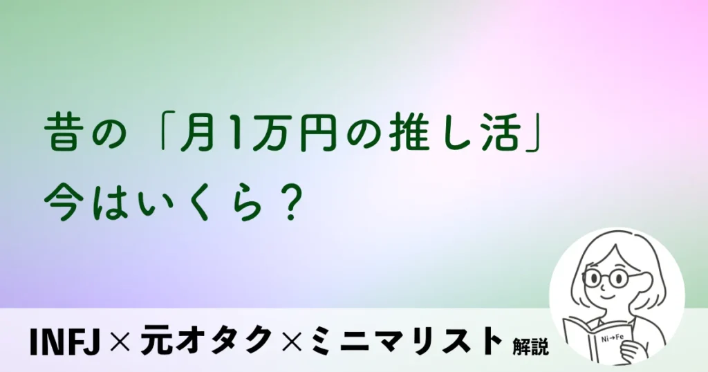 昔の「月1万円の推し活」今はいくら？