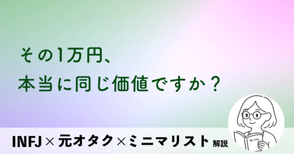 その1万円、本当に同じ価値ですか？