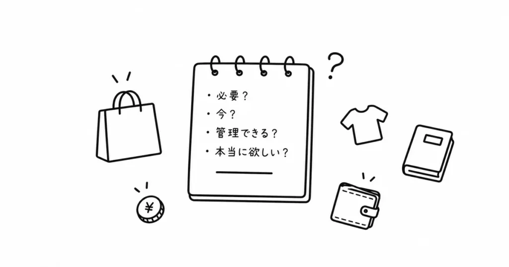 その買い物、本当に今のあなたに必要ですか？