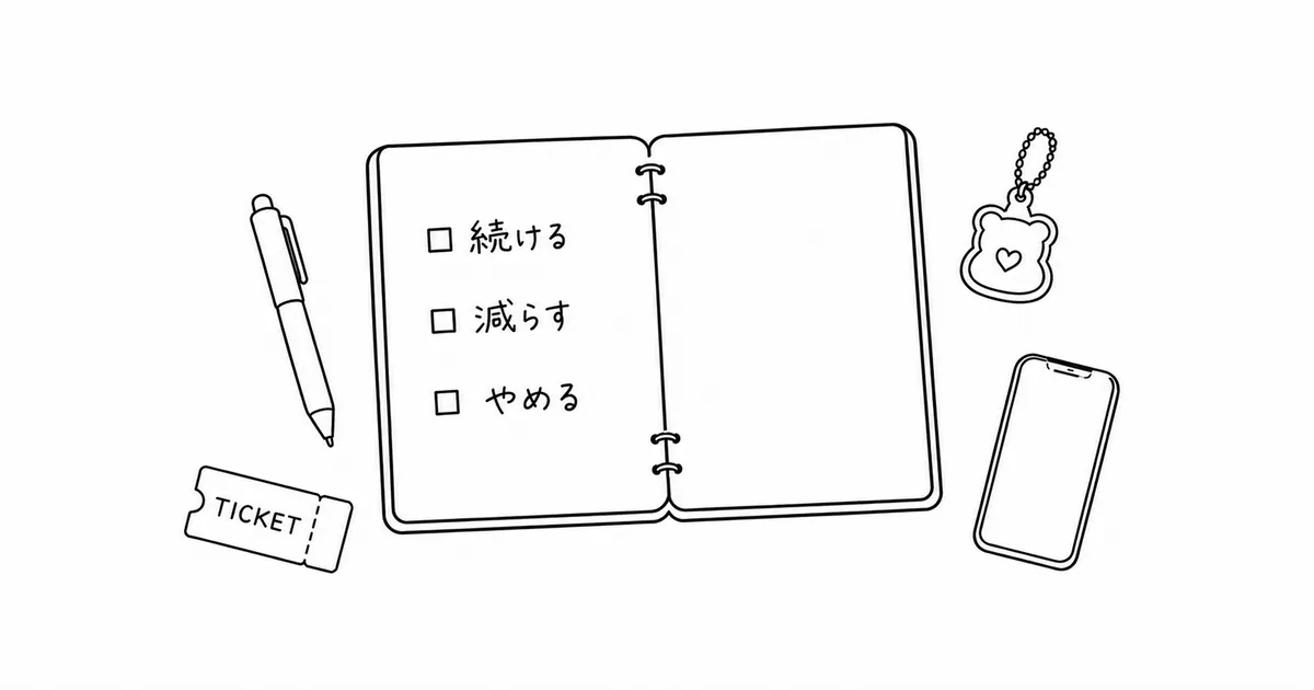推し活は“やめる”じゃない 「選び直す」もの