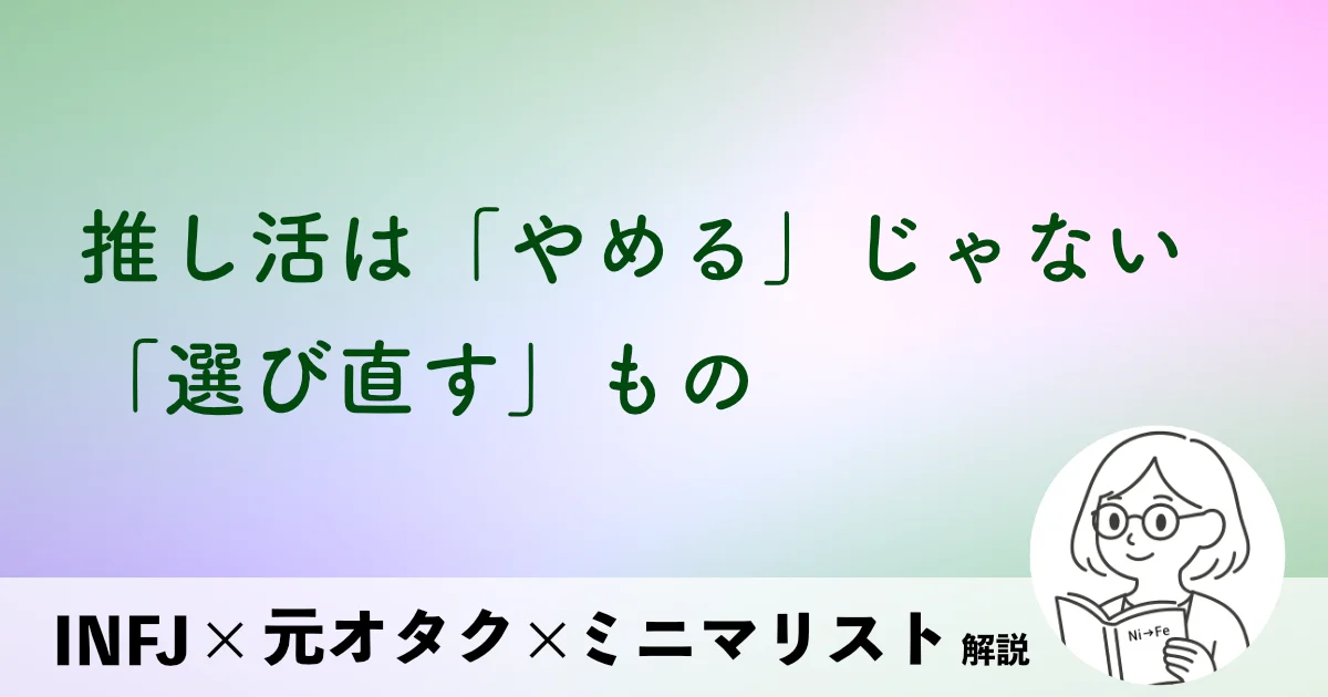 推し活は“やめる”じゃない 「選び直す」もの
