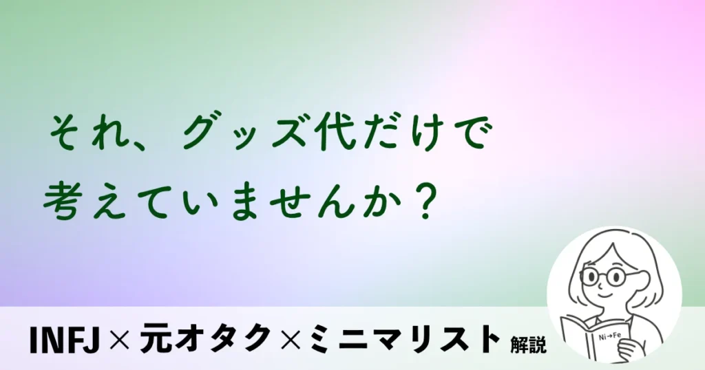 それ、グッズ代だけで考えていませんか？