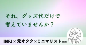 それ、グッズ代だけで考えていませんか？