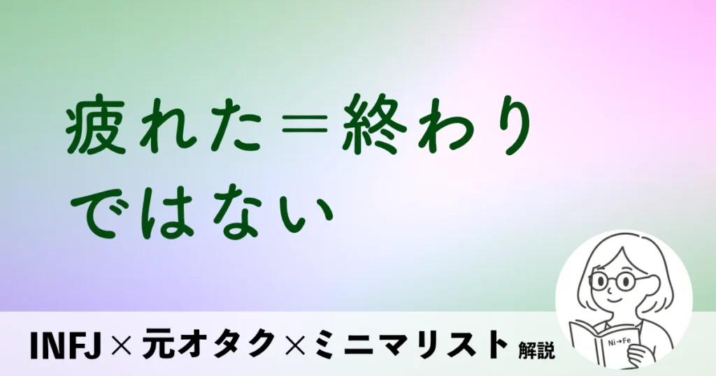 疲れた＝終わり、ではない。