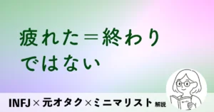 疲れた＝終わり、ではない。